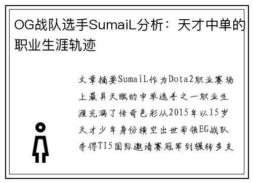 OG战队选手SumaiL分析：天才中单的职业生涯轨迹