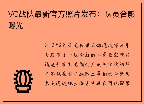 VG战队最新官方照片发布：队员合影曝光