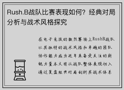 Rush.B战队比赛表现如何？经典对局分析与战术风格探究
