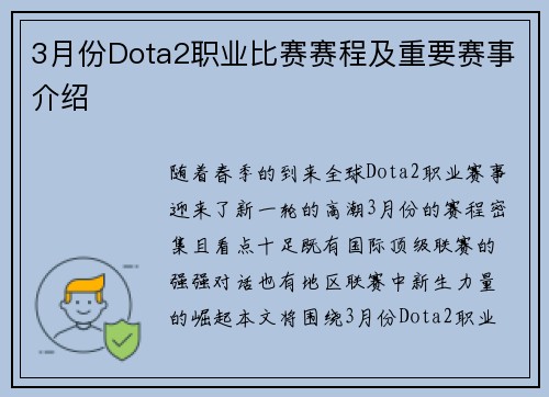 3月份Dota2职业比赛赛程及重要赛事介绍