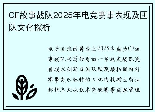 CF故事战队2025年电竞赛事表现及团队文化探析