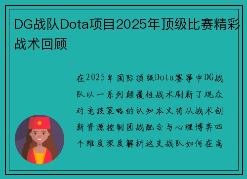 DG战队Dota项目2025年顶级比赛精彩战术回顾