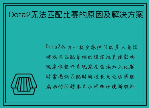 Dota2无法匹配比赛的原因及解决方案