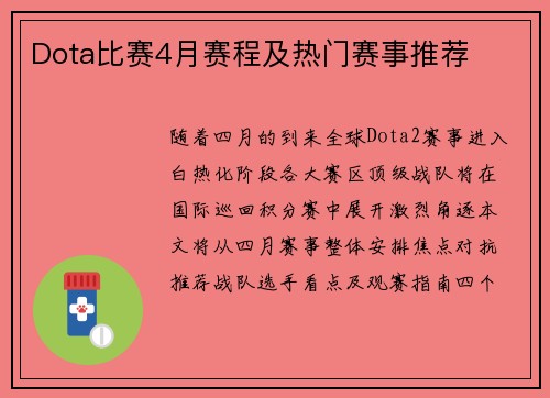 Dota比赛4月赛程及热门赛事推荐