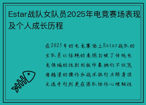 Estar战队女队员2025年电竞赛场表现及个人成长历程