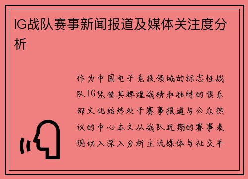 IG战队赛事新闻报道及媒体关注度分析