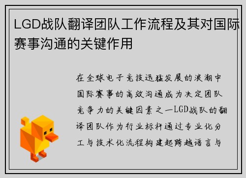 LGD战队翻译团队工作流程及其对国际赛事沟通的关键作用