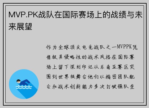 MVP.PK战队在国际赛场上的战绩与未来展望