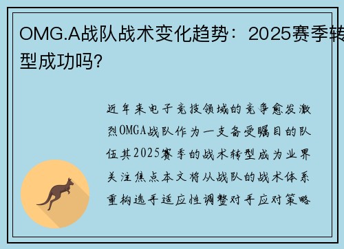 OMG.A战队战术变化趋势：2025赛季转型成功吗？