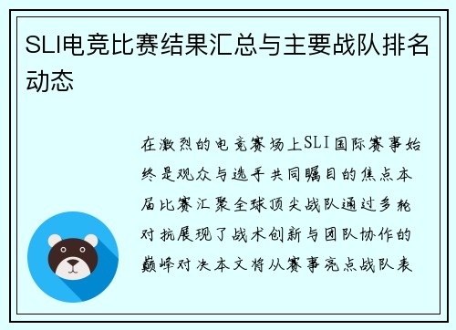 SLI电竞比赛结果汇总与主要战队排名动态