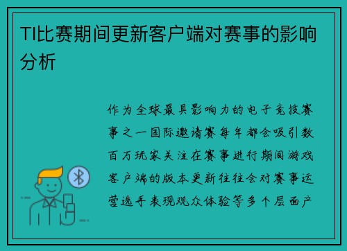 TI比赛期间更新客户端对赛事的影响分析