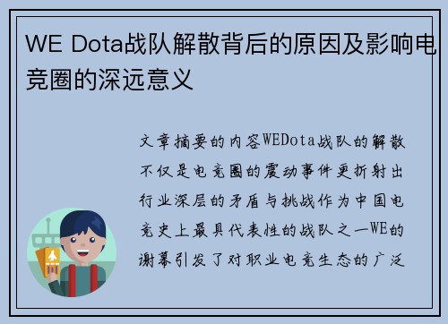 WE Dota战队解散背后的原因及影响电竞圈的深远意义