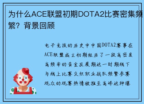为什么ACE联盟初期DOTA2比赛密集频繁？背景回顾