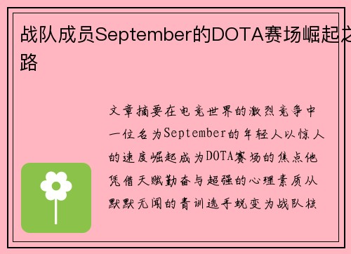 战队成员September的DOTA赛场崛起之路