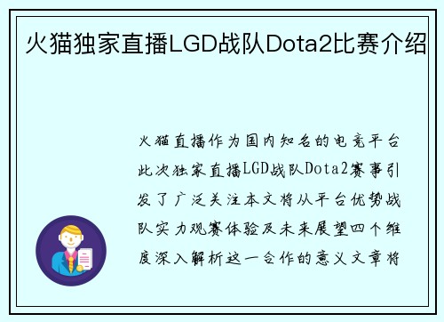 火猫独家直播LGD战队Dota2比赛介绍