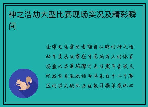 神之浩劫大型比赛现场实况及精彩瞬间