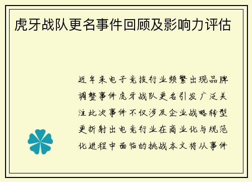 虎牙战队更名事件回顾及影响力评估