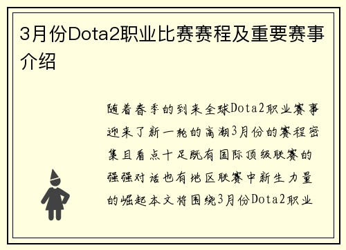 3月份Dota2职业比赛赛程及重要赛事介绍