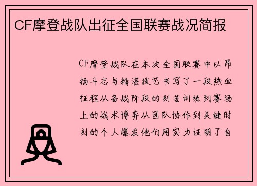 CF摩登战队出征全国联赛战况简报