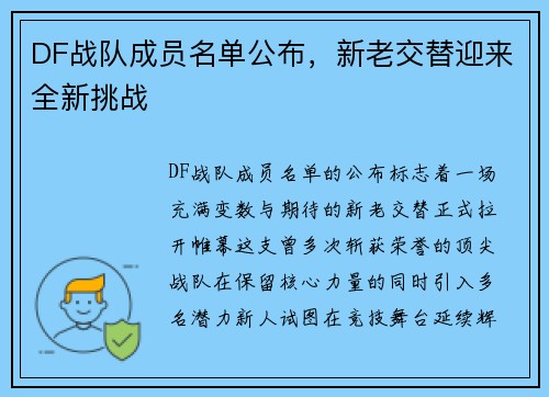 DF战队成员名单公布，新老交替迎来全新挑战