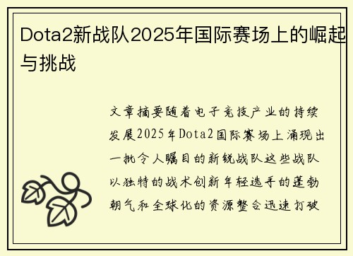 Dota2新战队2025年国际赛场上的崛起与挑战