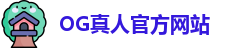 OG真人
